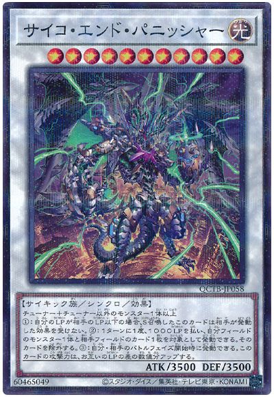 遊戯王 サイコ・エンド・パニッシャー[QCTB][QCTB-JP058][ノーパラ]