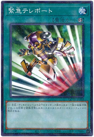 遊戯王 緊急テレポート[QCTB][QCTB-JP059][ノーパラ]