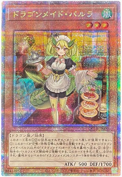 遊戯王 ドラゴンメイド・パルラ[QCTB][QCTB-JP009][QCシク]