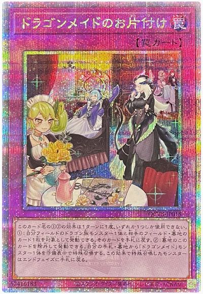 遊戯王 ドラゴンメイドのお片付け[QCTB][QCTB-JP018][QCシク]