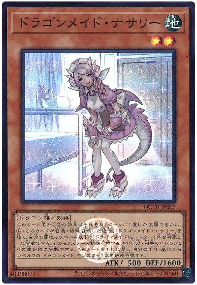 遊戯王 ドラゴンメイド・ナサリー[QCTB][QCTB-JP003][スーパー]