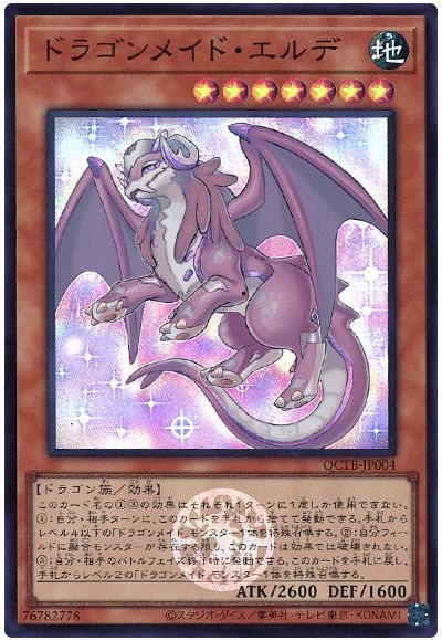 遊戯王 ドラゴンメイド・エルデ[QCTB][QCTB-JP004][スーパー]