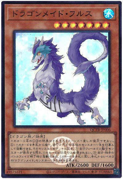 遊戯王 ドラゴンメイド・フルス[QCTB][QCTB-JP006][スーパー]