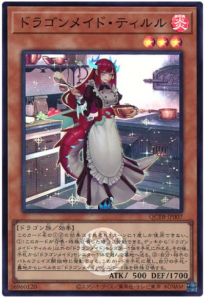 遊戯王 ドラゴンメイド・ティルル[QCTB][QCTB-JP007][スーパー]