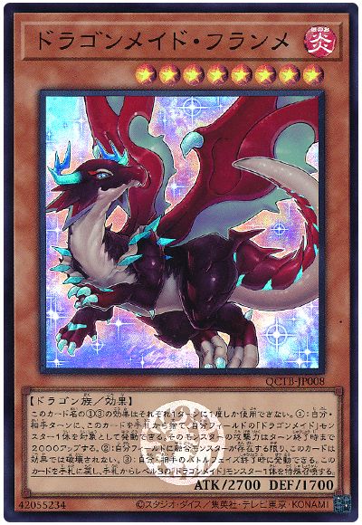 遊戯王 ドラゴンメイド・フランメ[QCTB][QCTB-JP008][スーパー]
