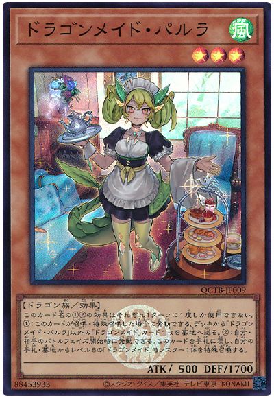 遊戯王 ドラゴンメイド・パルラ[QCTB][QCTB-JP009][スーパー]