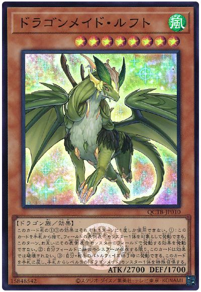 遊戯王 ドラゴンメイド・ルフト[QCTB][QCTB-JP010][スーパー]