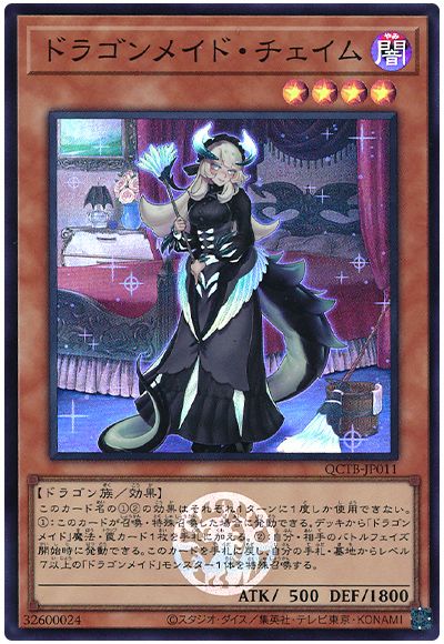 遊戯王 ドラゴンメイド・チェイム[QCTB][QCTB-JP011][スーパー]