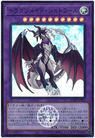 遊戯王 ドラゴンメイド・シュトラール[QCTB][QCTB-JP013][スーパー]