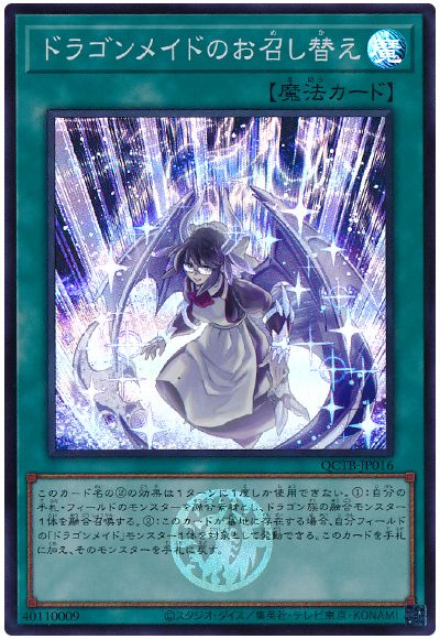 遊戯王 ドラゴンメイドのお召し替え[QCTB][QCTB-JP016][スーパー]