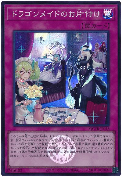 遊戯王 ドラゴンメイドのお片付け[QCTB][QCTB-JP018][スーパー]