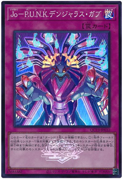 遊戯王 Jo-P.U.N.K.デンジャラス・ガブ[QCTB][QCTB-JP032][スーパー]