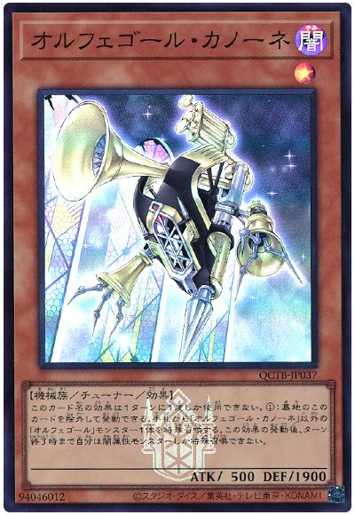 遊戯王 オルフェゴール・カノーネ[QCTB][QCTB-JP037][スーパー]