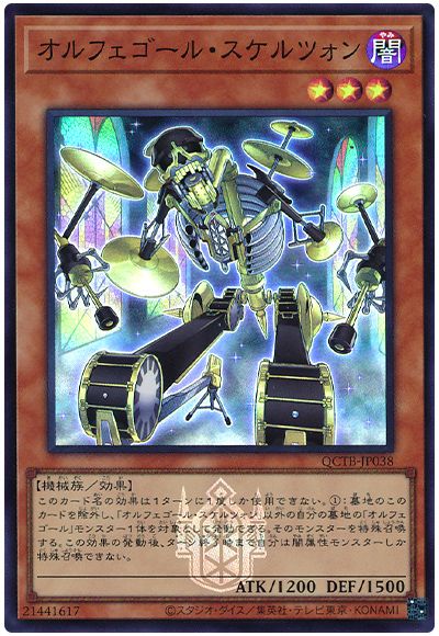 遊戯王 オルフェゴール・スケルツォン[QCTB][QCTB-JP038][スーパー]