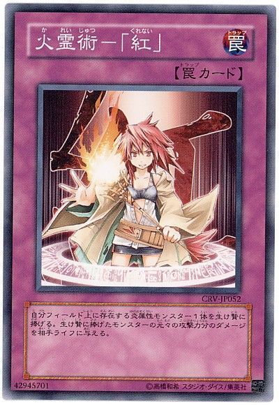 遊戯王 火霊術-「紅」[CRV][CRV-JP052][ノーマル]