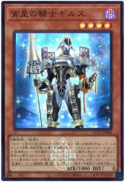 遊戯王 宵星の騎士ギルス[QCTB][QCTB-JP042][スーパー]