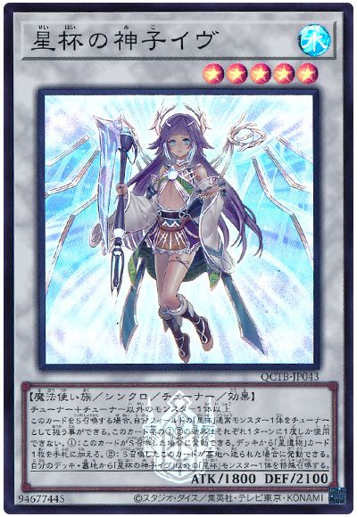 遊戯王 星杯の神子イヴ[QCTB][QCTB-JP043][スーパー]