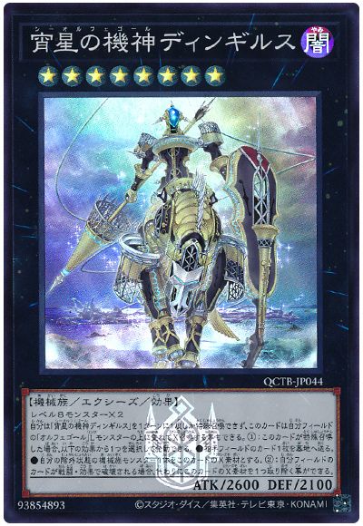 遊戯王 宵星の機神ディンギルス[QCTB][QCTB-JP044][スーパー]