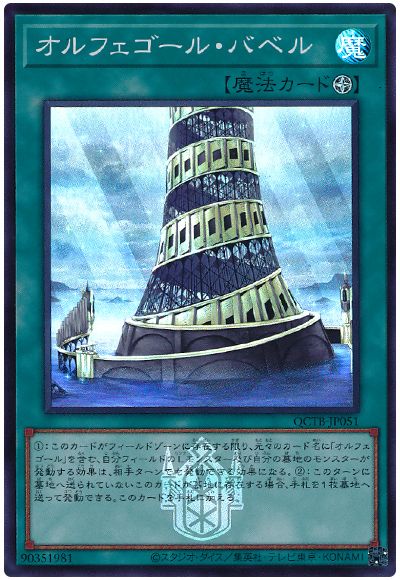 遊戯王 オルフェゴール・バベル[QCTB][QCTB-JP051][スーパー]