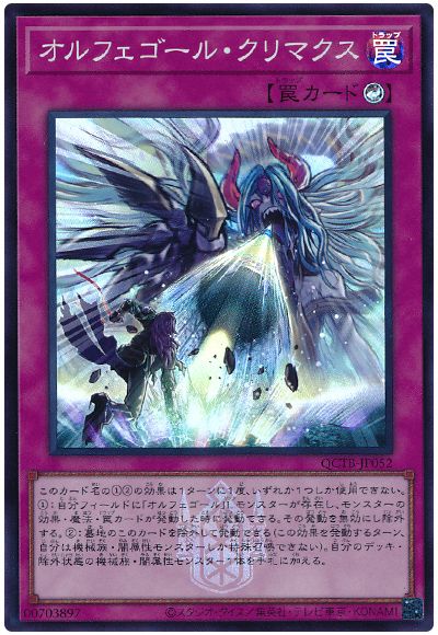 遊戯王 オルフェゴール・クリマクス[QCTB][QCTB-JP052][スーパー]