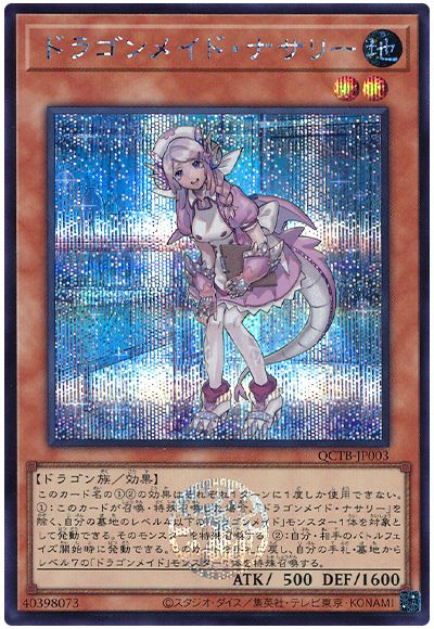 遊戯王 ドラゴンメイド・ナサリー[QCTB][QCTB-JP003][シク]