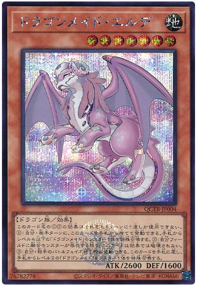 遊戯王 ドラゴンメイド・エルデ[QCTB][QCTB-JP004][シク]