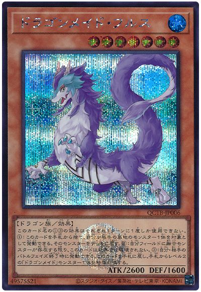 遊戯王 ドラゴンメイド・フルス[QCTB][QCTB-JP006][シク]