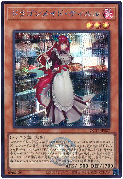 遊戯王 ドラゴンメイド・ティルル[QCTB][QCTB-JP007][シク]