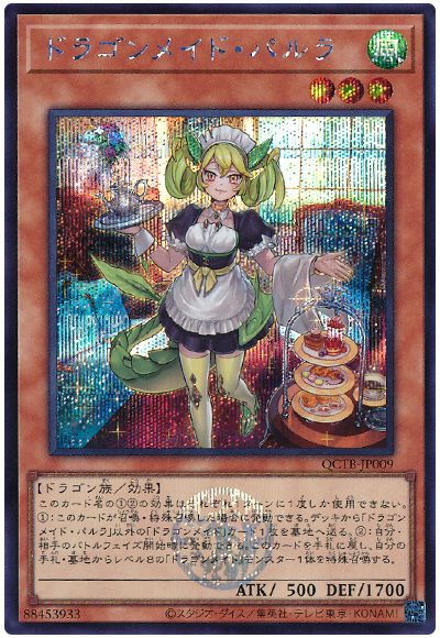 遊戯王 ドラゴンメイド・パルラ[QCTB][QCTB-JP009][シク]