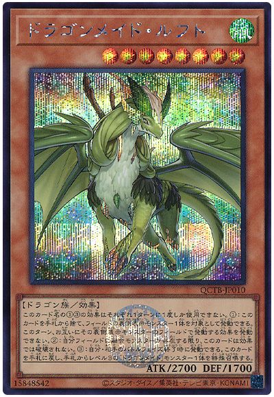 遊戯王 ドラゴンメイド・ルフト[QCTB][QCTB-JP010][シク]