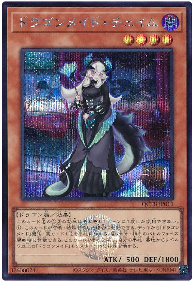 遊戯王 ドラゴンメイド・チェイム[QCTB][QCTB-JP011][シク]