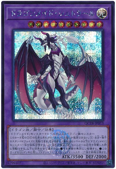 遊戯王 ドラゴンメイド・シュトラール[QCTB][QCTB-JP013][シク]