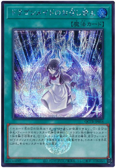 遊戯王 ドラゴンメイドのお召し替え[QCTB][QCTB-JP016][シク]