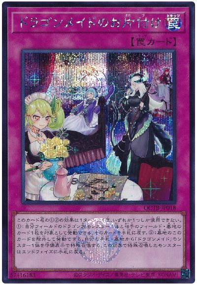 遊戯王 ドラゴンメイドのお片付け[QCTB][QCTB-JP018][シク]