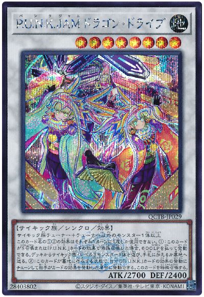 遊戯王 P.U.N.K.JAMドラゴン・ドライブ[QCTB][QCTB-JP029][シク]