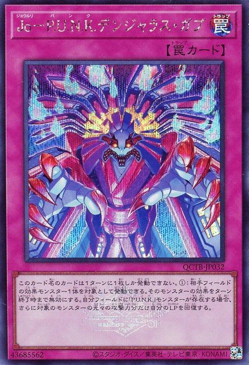 遊戯王 Jo-P.U.N.K.デンジャラス・ガブ[QCTB][QCTB-JP032][シク]