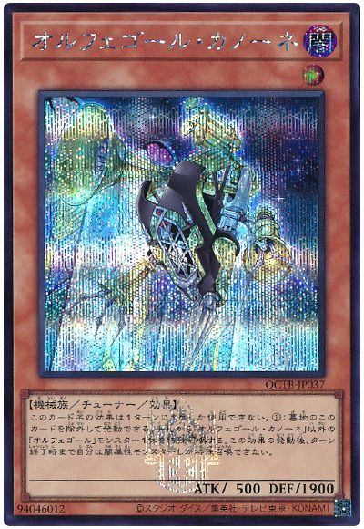 遊戯王 オルフェゴール・カノーネ[QCTB][QCTB-JP037][シク]