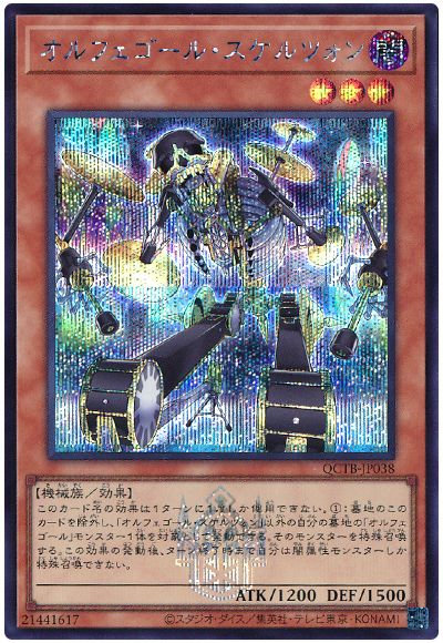 遊戯王 オルフェゴール・スケルツォン[QCTB][QCTB-JP038][シク]