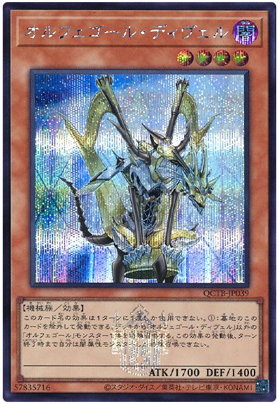 遊戯王 オルフェゴール・ディヴェル[QCTB][QCTB-JP039][シク]