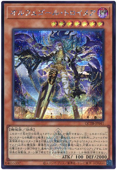 遊戯王 オルフェゴール・トロイメア[QCTB][QCTB-JP041][シク]