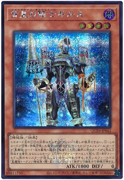 遊戯王 宵星の騎士ギルス[QCTB][QCTB-JP042][シク]