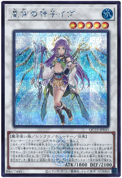 遊戯王 星杯の神子イヴ[QCTB][QCTB-JP043][シク]