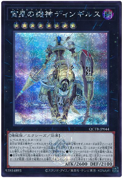 遊戯王 宵星の機神ディンギルス[QCTB][QCTB-JP044][シク]