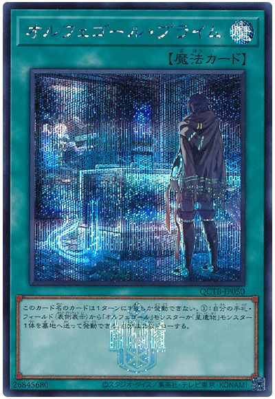 遊戯王 オルフェゴール・プライム[QCTB][QCTB-JP050][シク]