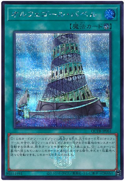遊戯王 オルフェゴール・バベル[QCTB][QCTB-JP051][シク]