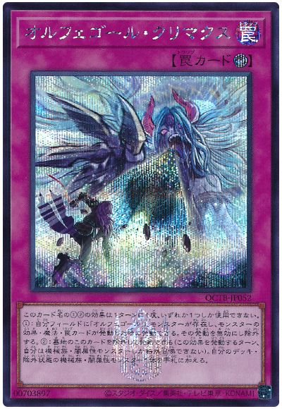 遊戯王 オルフェゴール・クリマクス[QCTB][QCTB-JP052][シク]