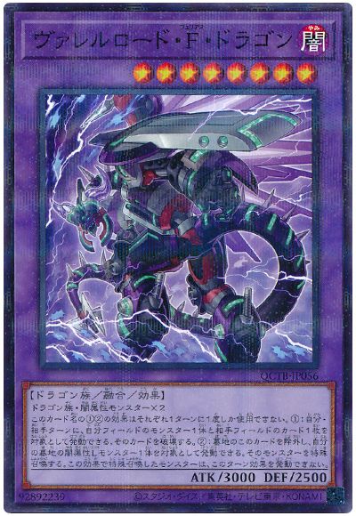 遊戯王 ヴァレルロード・F・ドラゴン[QCTB][QCTB-JP056][ノーパラ]