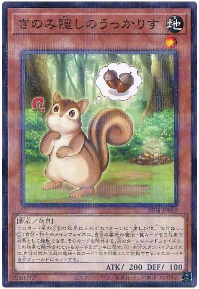 きのみ隠しのうっかりす