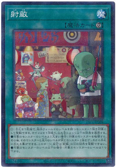 遊戯王 射敵[プロモーション　さ行][25PR-JP004][ノーパラ]