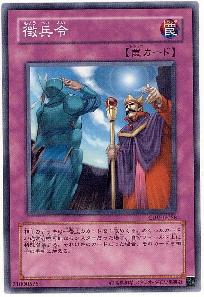 遊戯王 徴兵令[CRV][CRV-JP058][ノーマル]